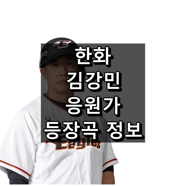 한화 김강민 응원가 가사 및 원곡, 등장곡 정리(2024 기준)