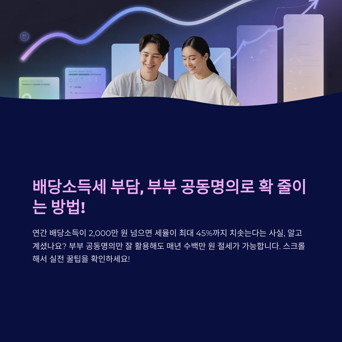 부부 공동명의로 배당소득세 절세하는 방법과 꿀팁