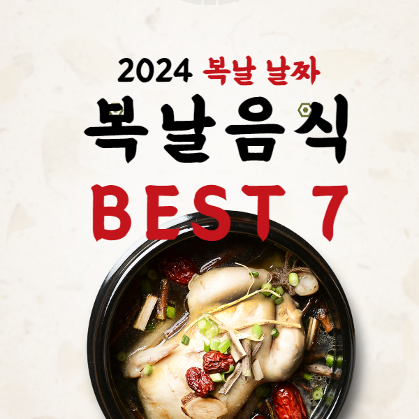 복날 날짜