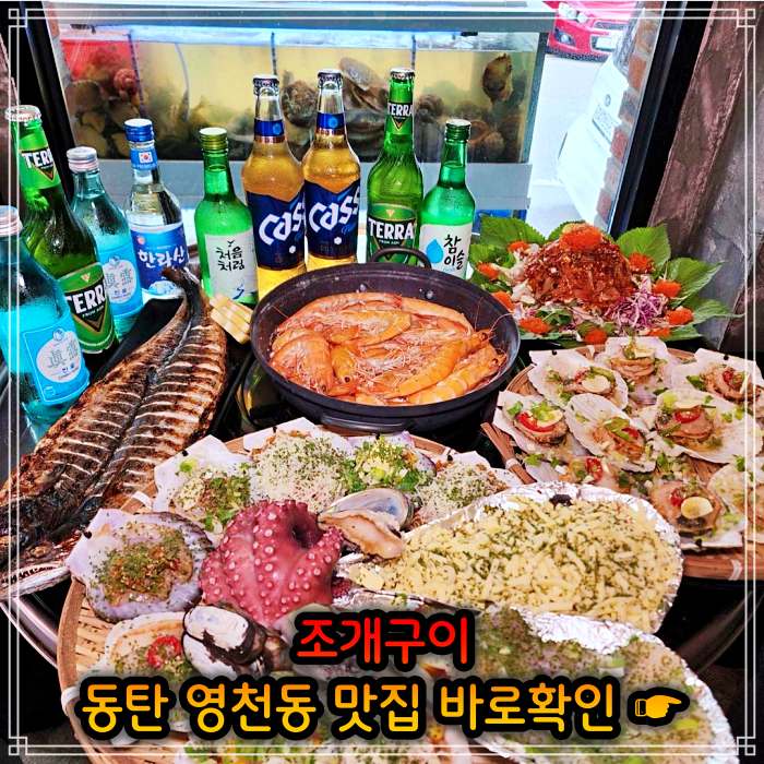 동탄 영천동 맛집 봄 조개 맛대결 조개구이