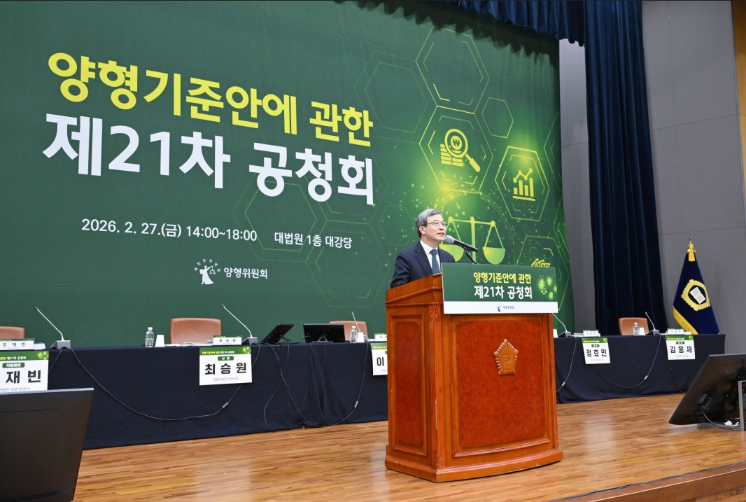 양형기준안에 관한 제21차 공청회 개최