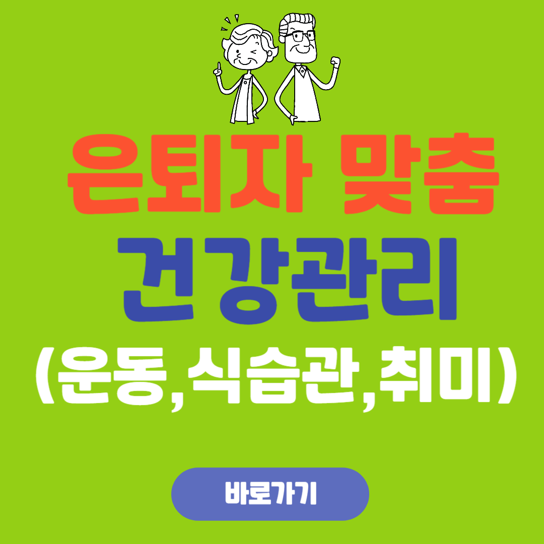 은퇴자 맞춤 건강관리 (운동, 식습관, 취미)