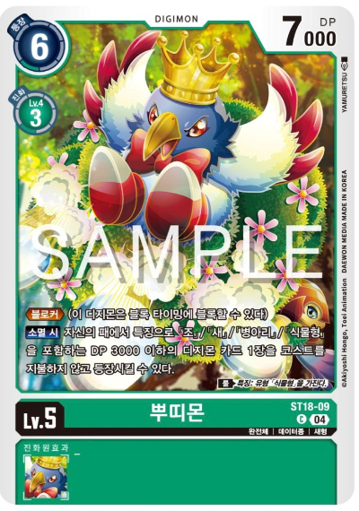 디지몬카드게임 스타트 덱 ST-18 선풍의 수호자 ST18-09 뿌띠몬