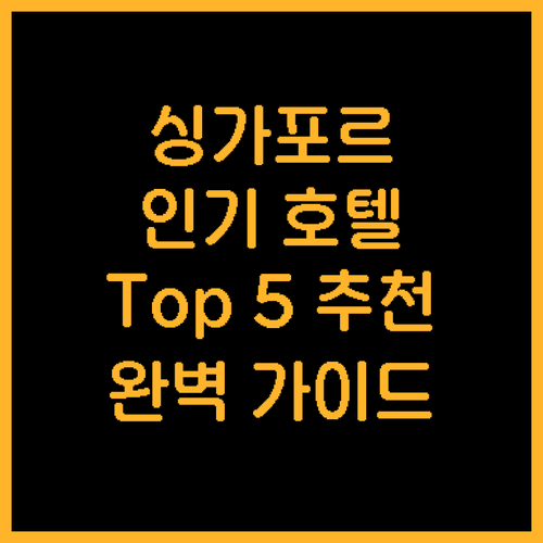 싱가포르 인기 호텔 Top 5 추천...