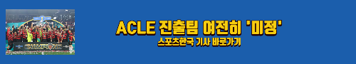 알트태그-ACLE 진출팀 여전히 미정 기사 바로가기