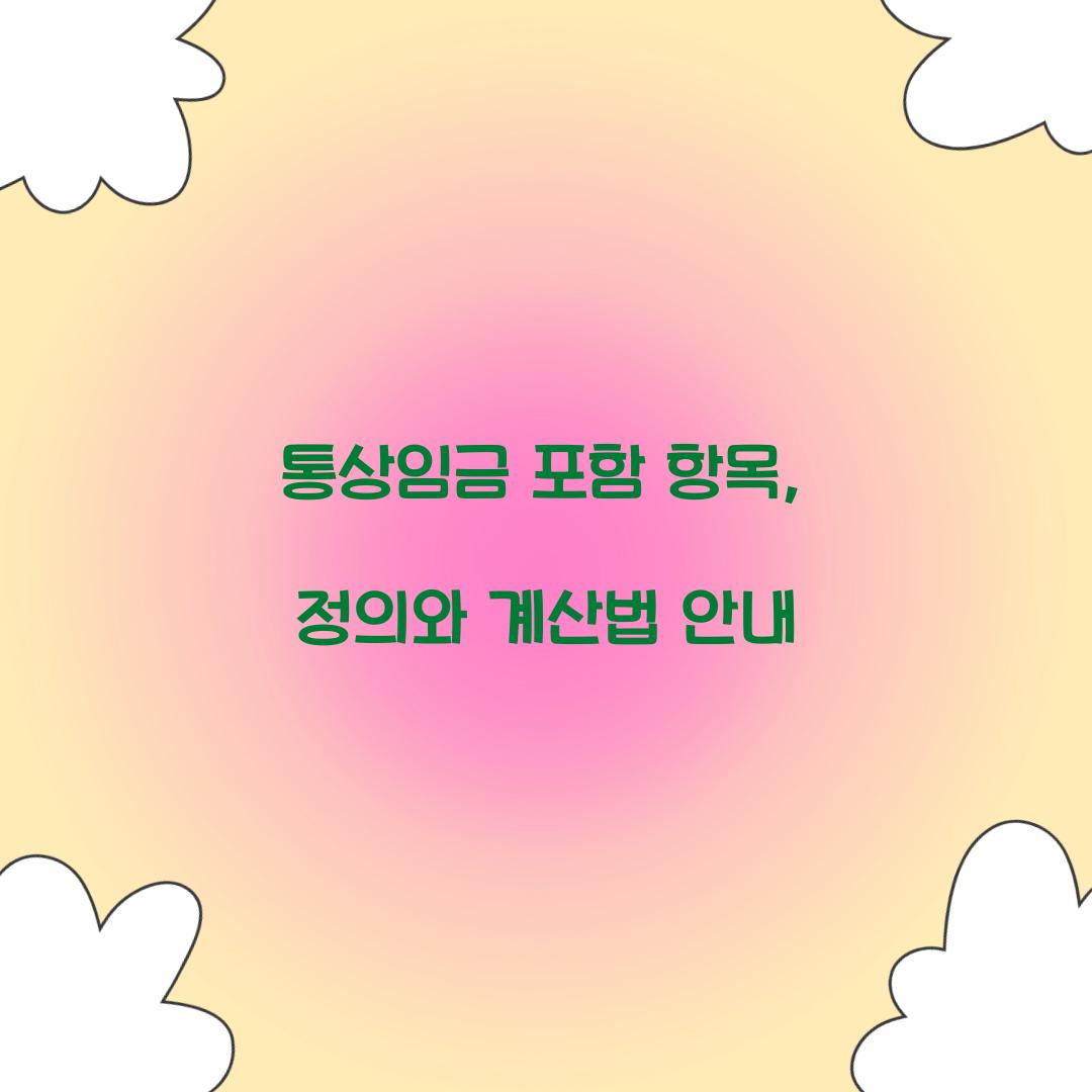통상임금 포함 항목