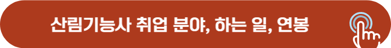산림기능사 취업 분야 및 연봉, 급여 수준