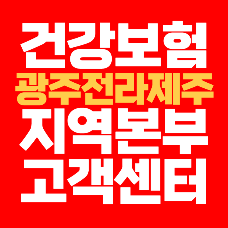 건강 보험 광주 전라 제주