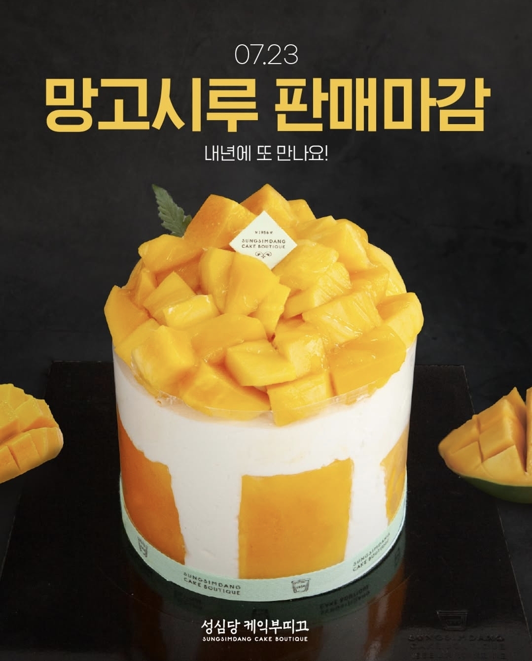 망고시루-판매마감-공지