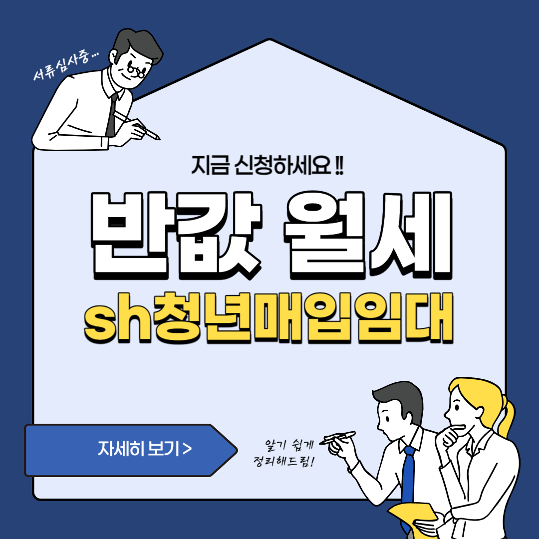 sh청년매입임대주택 신청방법 및 입주조건