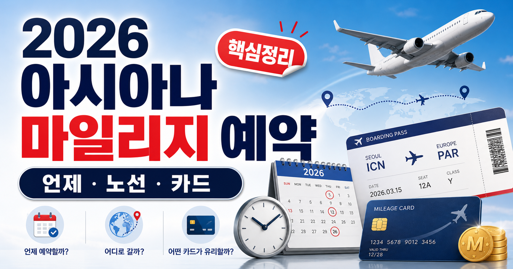 2026 아시아나 마일리지 항공권 예약 총정리