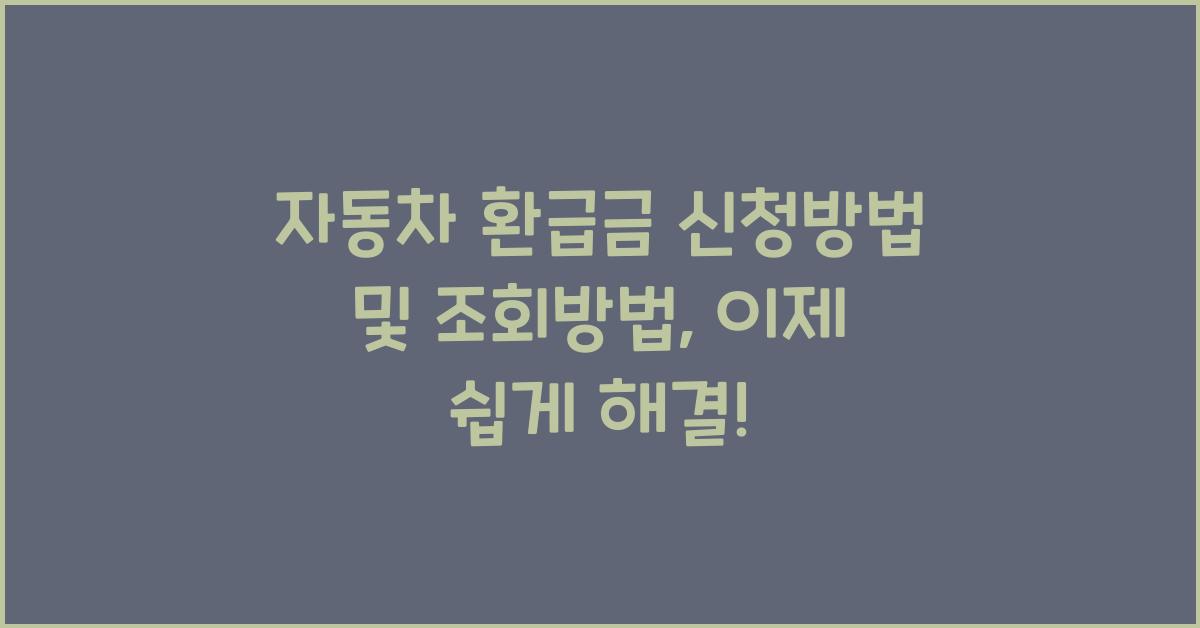 자동차 환급금 신청방법 및 조회방법
