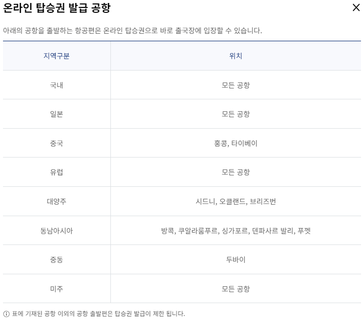 대한항공 온라인 탑승권 발급 공항