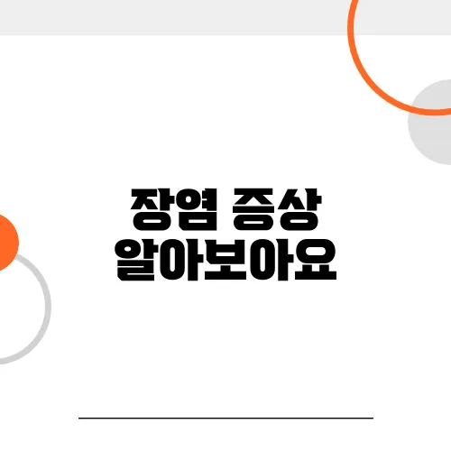 장염 증상 알아보아요