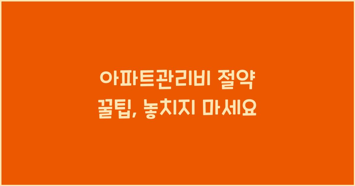 아파트관리비