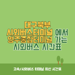 대구북부시외버스터미널에서 영주종합터미널 가는 시외버스 시간표 최신정보