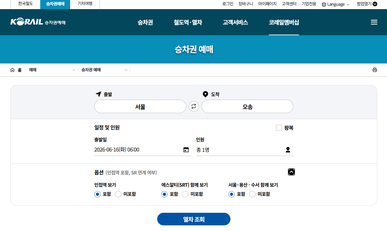 서울역 오송역 KTX 예약하기