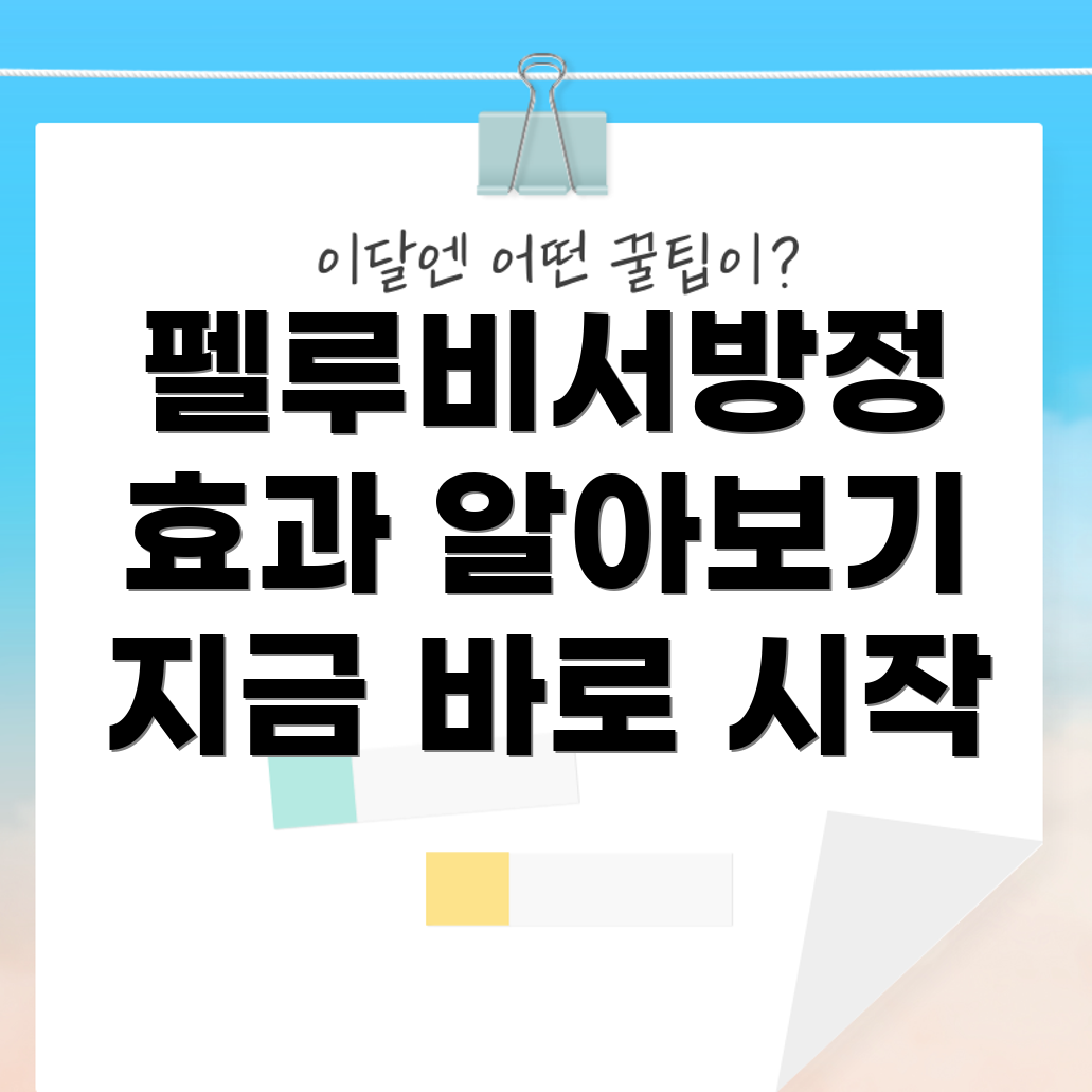 펠루비서방정 효과