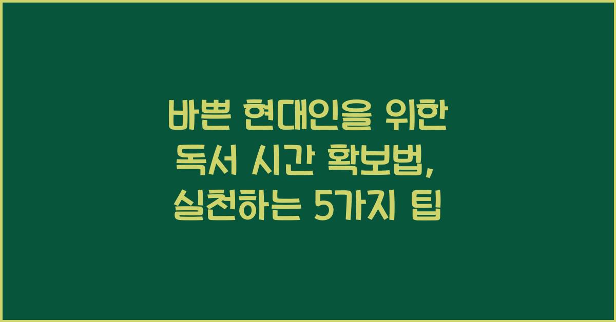 바쁜 현대인을 위한 독서 시간 확보법