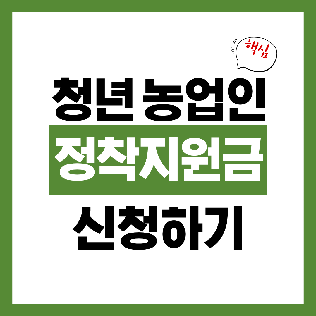 청년 농업인 정착지원금 신청자격과 신청방법 알아보고 바로 신청하기