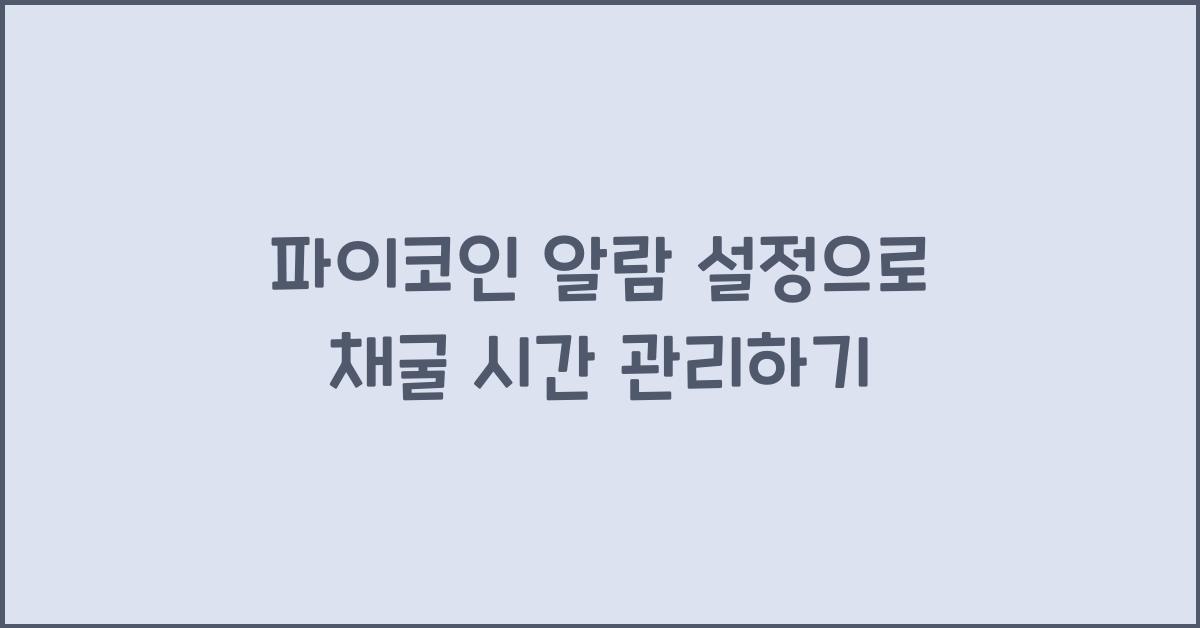 파이코인 알람 설정