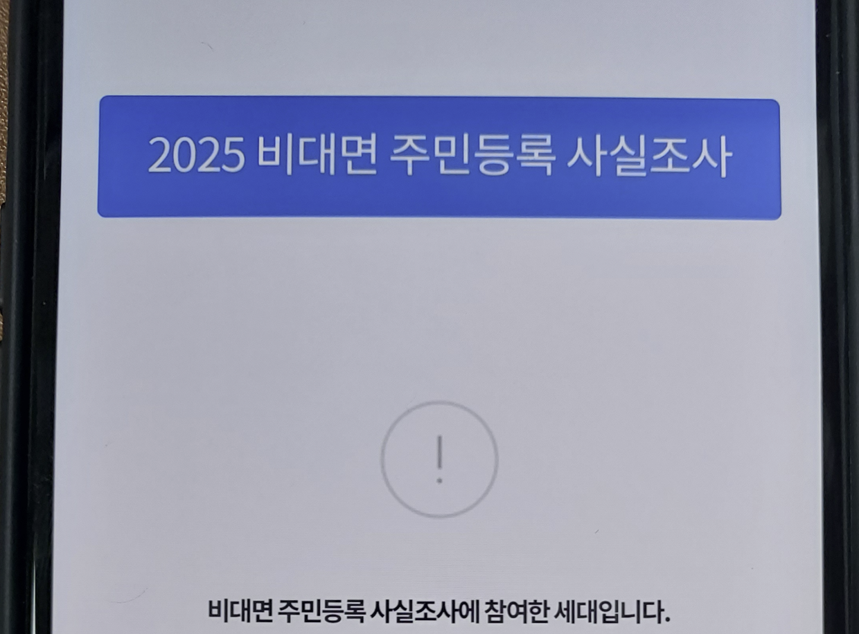 정부24 2025년 비대면 주민등록 사실조사 세대원 또 신청하면 어떻게 될까요?