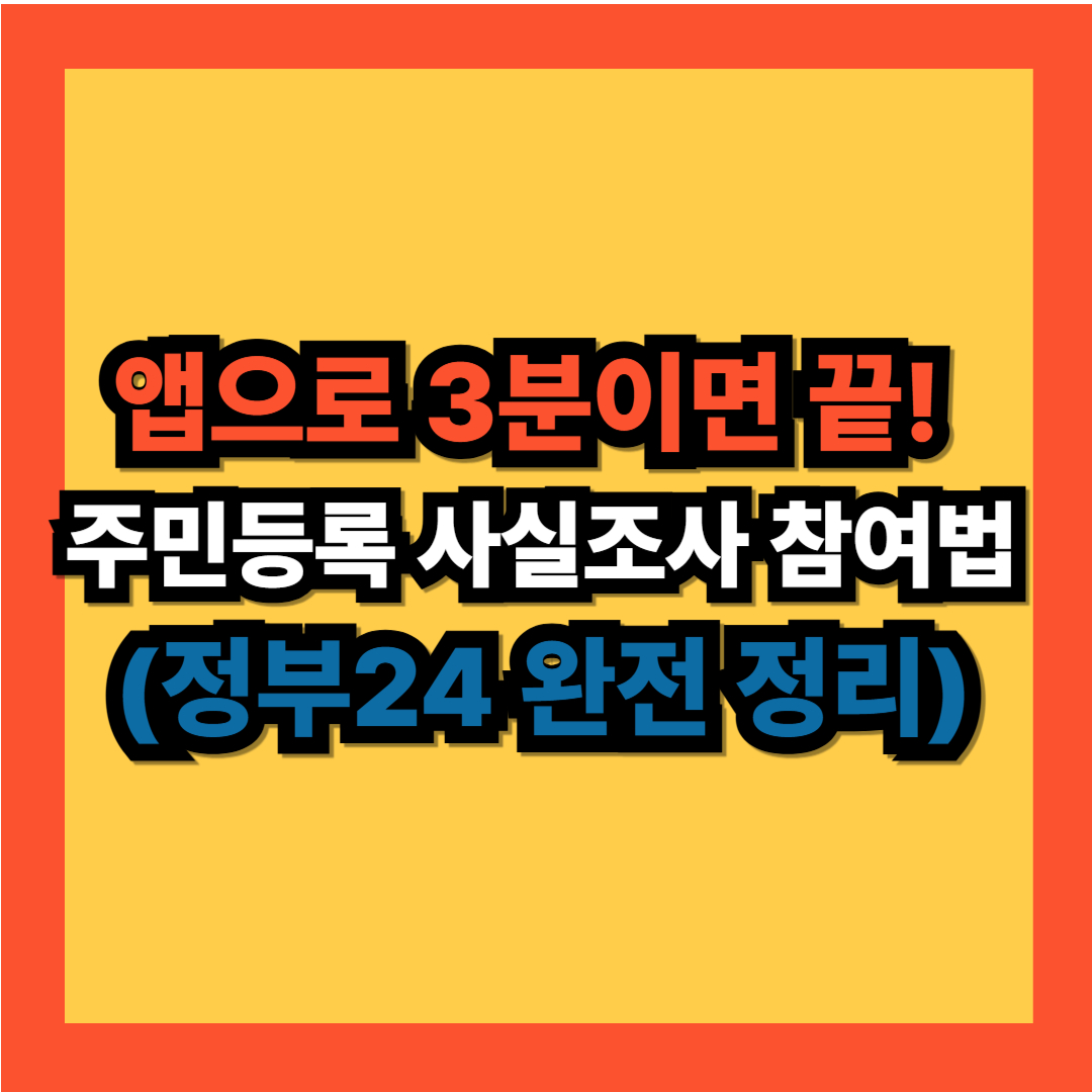 2025 주민등록 사실조사 참여