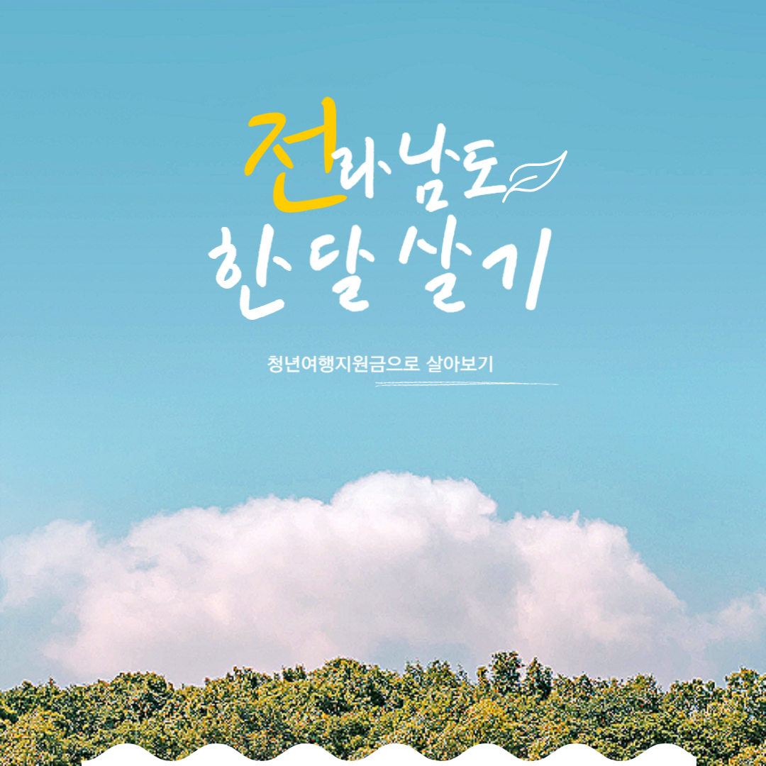 청년 여행지원금으로 전남 한 달 살기 시작하기