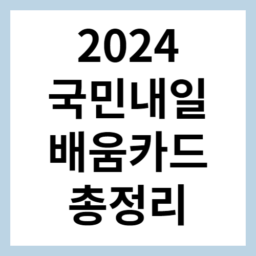 국민내일배움카드 섬네일