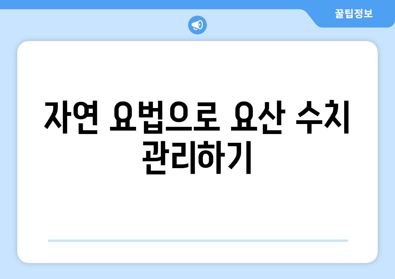 자연 요법으로 요산 수치 관리하기