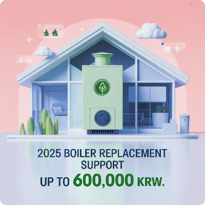 2025 보일러 교체 지원금 이미지