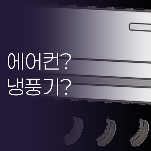 창문형 에어컨 vs 스탠드 냉난방기 ..