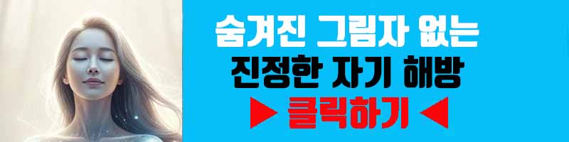 무의식의 완전한 투명성: 숨겨진 그림자 없는 진정한 자기 해방