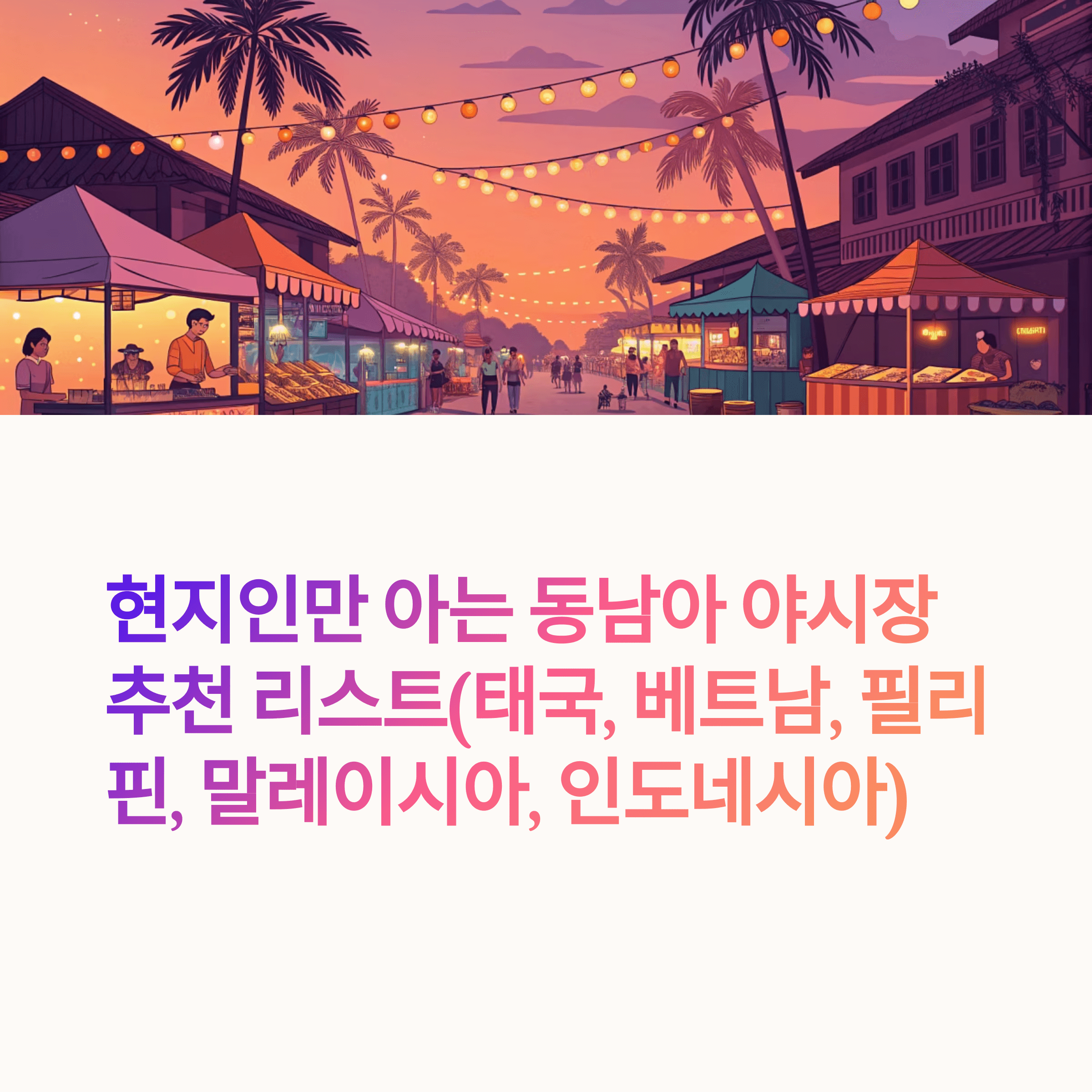 현지인만 아는 동남아 야시장 추천 리스트(태국, 베트남, 필리핀, 말레이시아, 인도네시아)