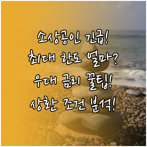 소상공인 긴급경영안정자금: 대출 한도..
