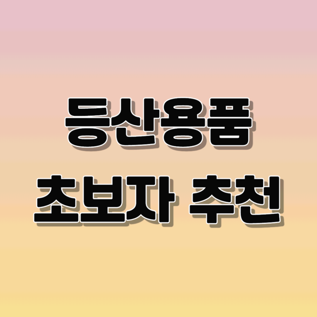 입문자 등산용품 추천