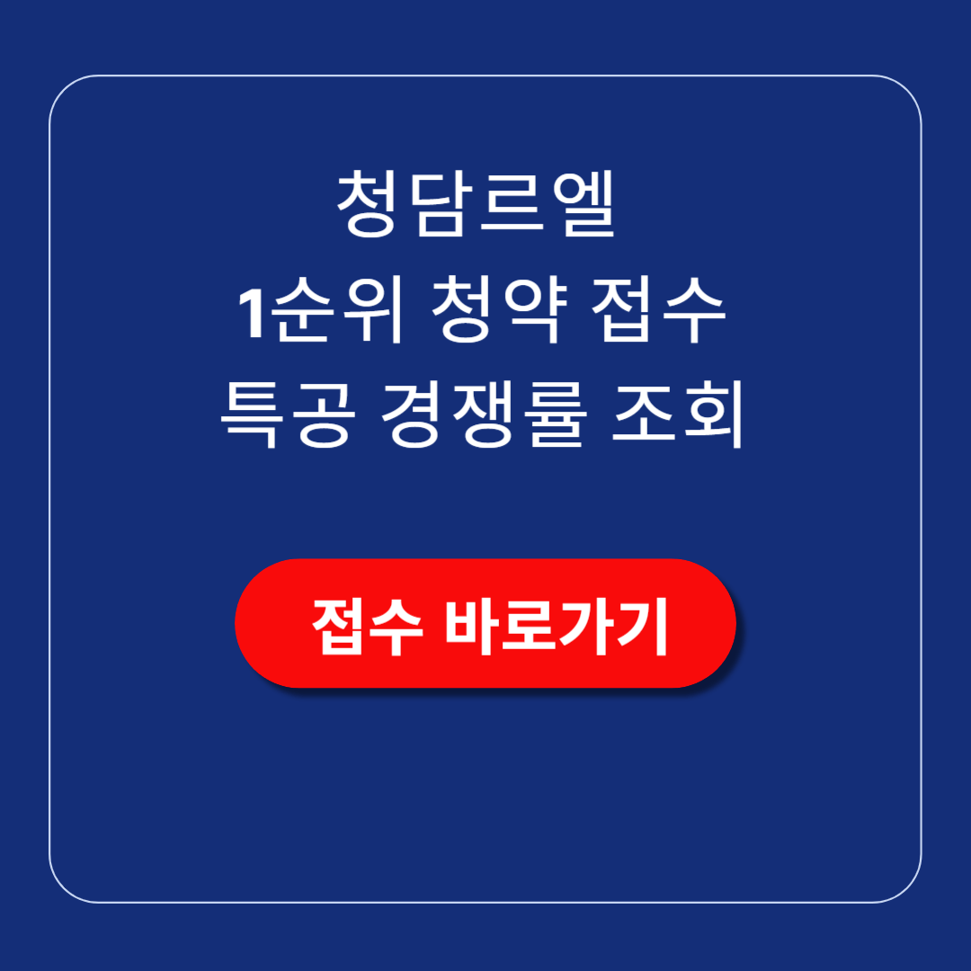 청담르엘 청약 접수 1순위 청약 특별공급 결과