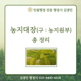 농지원부 정리 발급 정정 등록 기준 농지대장 차이_27