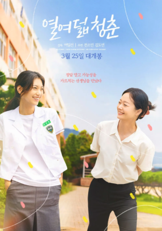 열여덟 청춘 포스터