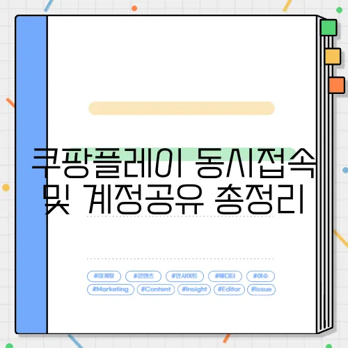 쿠팡플레이 동시접속 및 계정공유 총정리