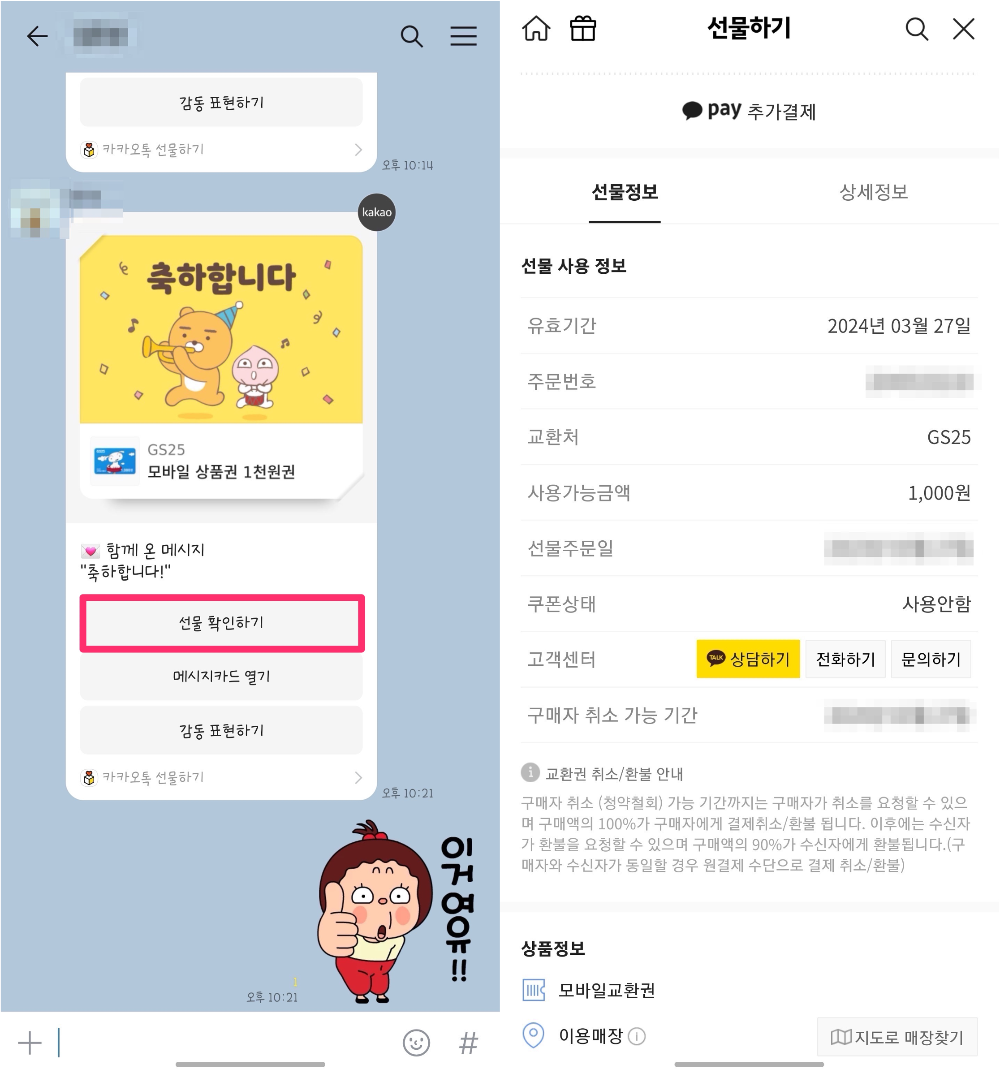 카카오톡 선물 거절하기