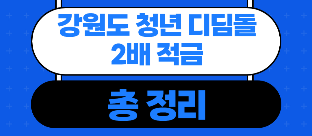 강원도 청년 디딤돌 2배 적금