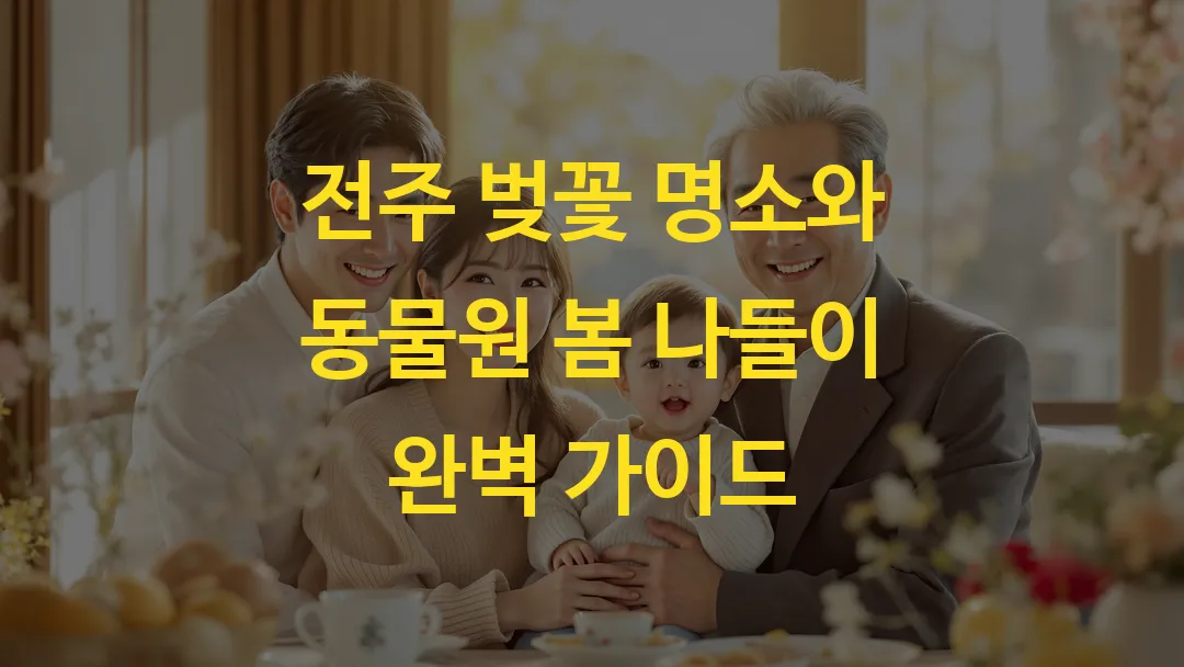 전주 벚꽃 명소와 동물원 봄 나들이 완벽 가이드