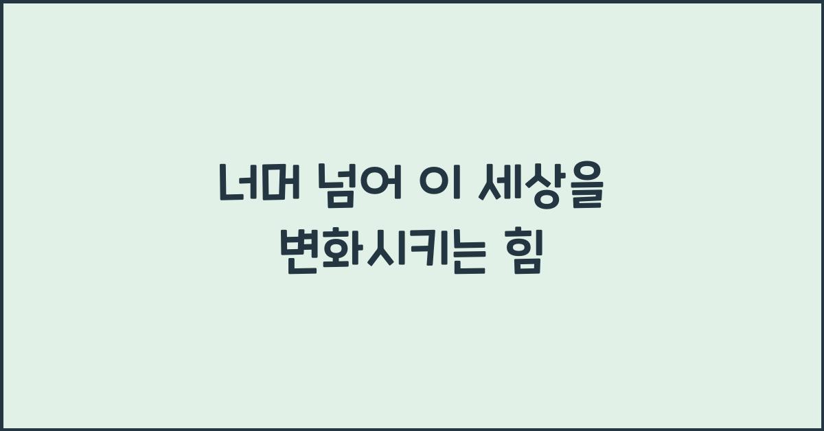 너머 넘어