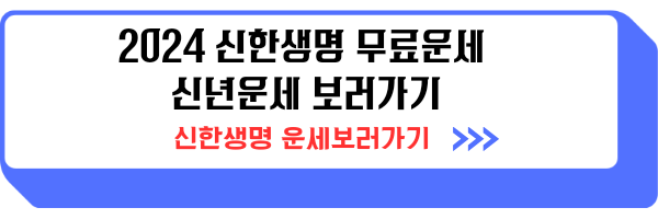 2024 신한생명 무료운세 신년운세 부자되기