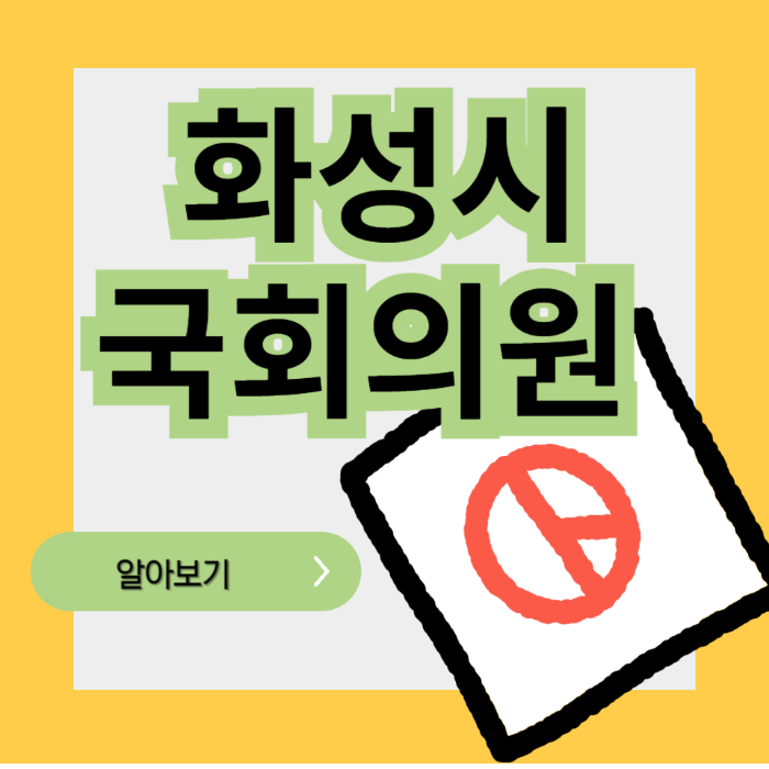 화성시 갑을병정 국회의원 당선자 득표율 알아보기