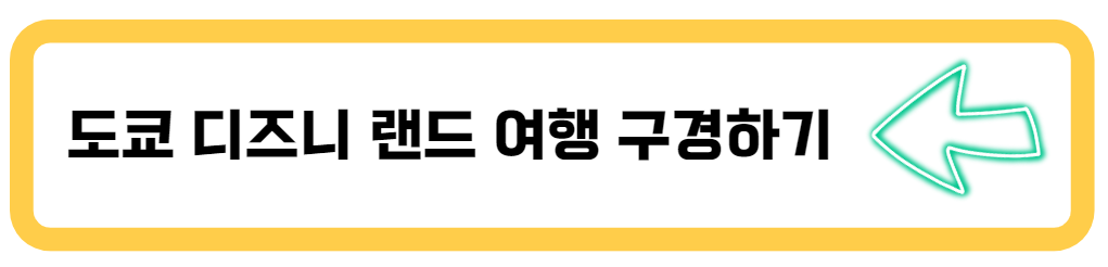 도쿄 디즈니랜드