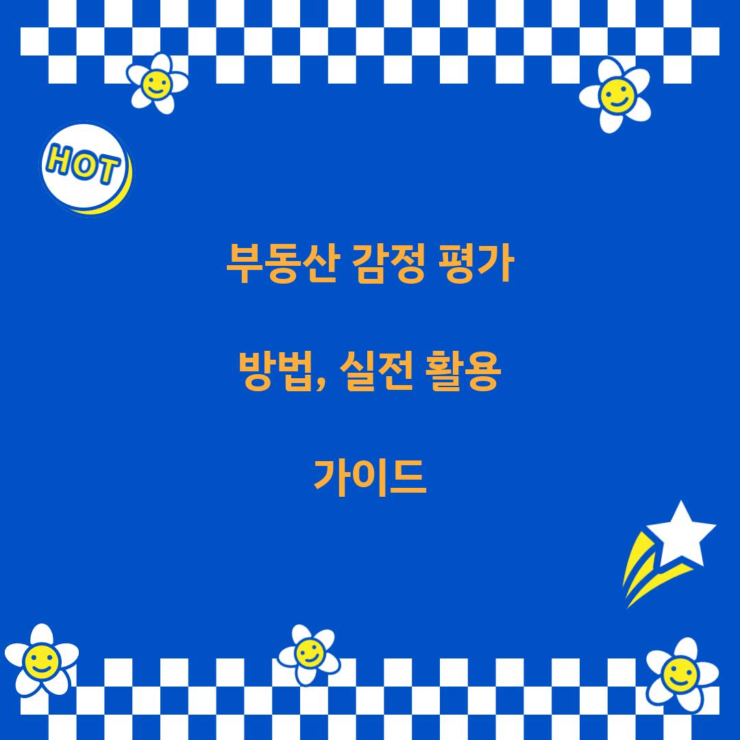 부동산 감정 평가 방법