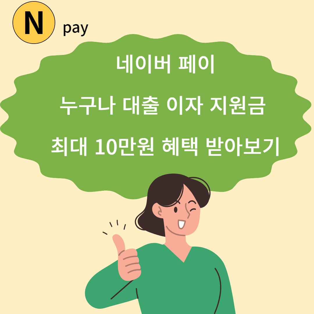 네이버 페이 누구나 대출 이자 지원금 최대 10만원 혜택 받아보기
