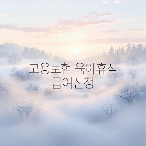 고용보험 육아휴직 급여신청